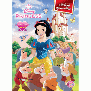 Disney Princess สโนว์ไวท์และผองเพื่อน
